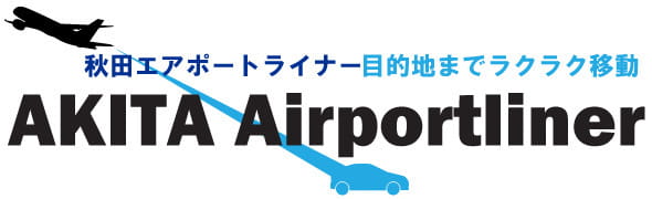 秋田エアポートライナー