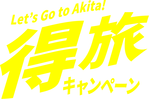 得旅キャンペーン